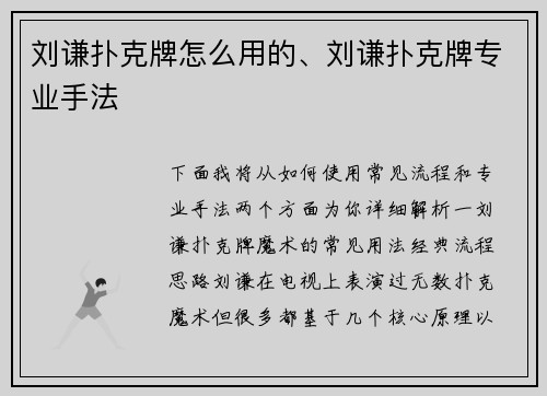 刘谦扑克牌怎么用的、刘谦扑克牌专业手法