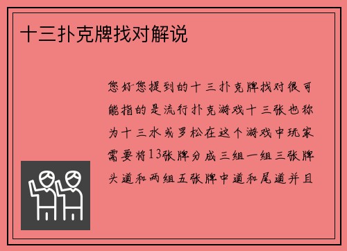 十三扑克牌找对解说