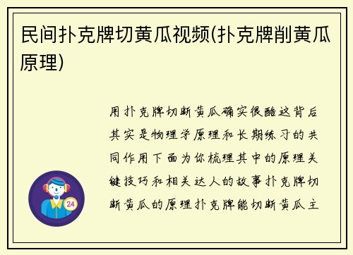 民间扑克牌切黄瓜视频(扑克牌削黄瓜原理)