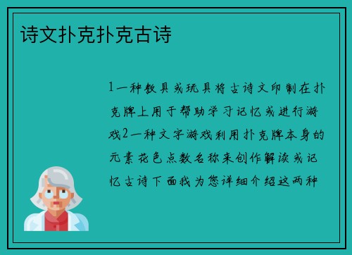 诗文扑克扑克古诗