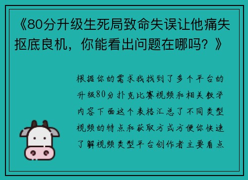 《80分升级生死局致命失误让他痛失抠底良机，你能看出问题在哪吗？》